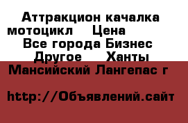 Аттракцион качалка мотоцикл  › Цена ­ 56 900 - Все города Бизнес » Другое   . Ханты-Мансийский,Лангепас г.